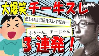 【2ch面白いスレ】大爆笑必至！おもしろチー牛スレ3連発！【ゆっくり解説】