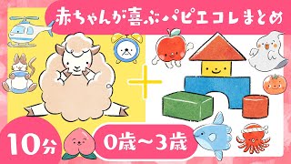 【赤ちゃんが喜ぶ知育】赤ちゃんが泣き止む笑うパピエコレ7本まとめ│楽しいアニメと音楽♪│乳児・幼児向け知育│0歳児も親も楽しい【知育と音楽】