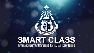 มาทำความรู้จักโครงการ SMART CLASS โรงเรียนสงวนหญิง (แก้ไข)