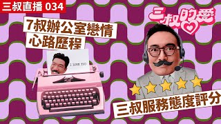 三叔直播 034｜7叔辦公室戀情心路歷程｜三叔服務態度評分 | 22/07/2022