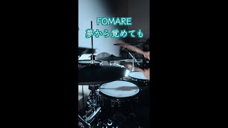 FOMARE - 夢から覚めても｜Drums Covered by tet｜