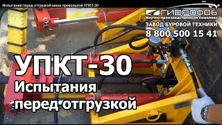 Испытания перед отгрузкой мини прокольной УПКТ-30