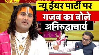 Aniruddhacharya Ji Maharaj Exclusive : नए साल से पहले बाबा का जबरदस्त इंटरव्यू | Amish Devgan