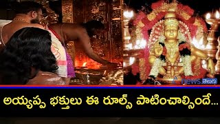 New Guidelines for Ayyappa Darshan || Sabarimala ||తెరుచుకున్న శబరిమల ఆలయం.. రూల్స్ మస్ట్