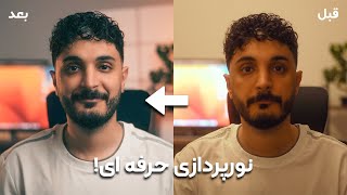 چجوری ویدیوهامون رو نورپردازی کنیم؟