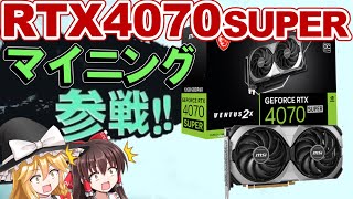 【あったか〜い】RTX4070 SUPERでマイニングした結果ｗｗｗ【ゆっくり解説】