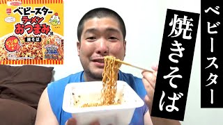 生まれて初めての味がする焼きそば【ベビースター】【ベビースター焼きそば】【焼きそば】【深夜飯】