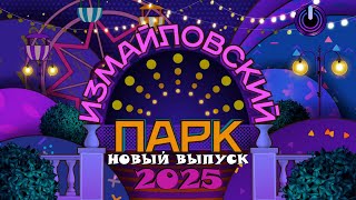 ИЗМАЙЛОВСКИЙ ПАРК 🎉 НОВЫЙ ВЫПУСК | Большой юмористический концерт | Включаем 2025