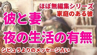 😇彼と妻　夜の生活　　訳あり複雑恋愛　ほぼ無編集シリーズ😇厳し目選択肢あり　不倫タロット　オラクル　占い　恋愛占い　シビュラ　メッセージ