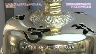 見て、聞いて、知って、行ってみよう！「東京都文化財指定記念展「深大寺の元三大師」」（2020年11月5日号）