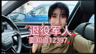 退役军人一定要知道12397的作用！退伍女兵分享