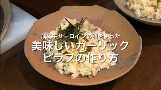 飛騨牛サーロインの脂を使った美味しいガーリックピラフの作り方