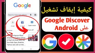 قم بإيقاف تشغيل Google Discover (2023) كيفية تعطيل Google Discover على Android