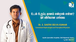 உடல் உறுப்பு தானம் என்றால் என்ன? - முழு தகவல்களை தருகிறார் Dr சக்தி செல்வ குமார்!