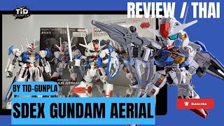 [รีวิว] SDEX GUNDAM AERIAL ตัวเล็กกระแสแรง By Tid-Gunpla [Thai/ไทย]