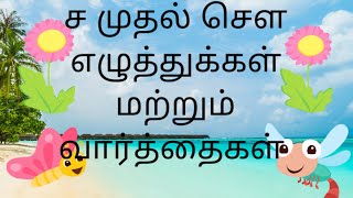 ச எழுத்து வார்த்தைகள்//Sa yeluththu varthaikal