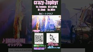 バンドでバズるぜ宇都宮V9 crazy zephyr #オリジナル曲  #ライブ  #ライブハウス