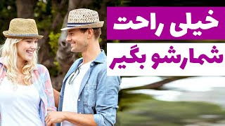 بهترین روش برای گرفتن شماره از دختر | بهترین اپنر چیه ؟