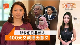 百格大事纪｜若正副部长成绩不达标 杨巧双：依斯迈会撤换？