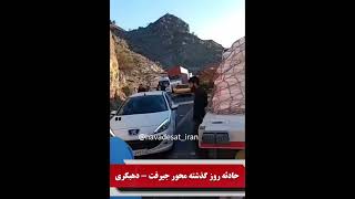 🚨حادثه روز گذشته محور جیرفت - کرمان@havadesat_iran