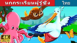 นกกระเรียนผู้รู้ซึ้ง |  The Grateful Crane Story in Thai | นิทานก่อนนอน |  @ThaiFairyTales