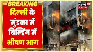 Delhi News: Mundka में तीन मंजिला इमारत में लगी भीषण आग, हादसे में अब तक 27 लोगों की मौत | Fire News