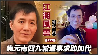 《加代傳奇》第275集：焦元南四九城遇事求助加代 #一口氣看完 #小說 #故事