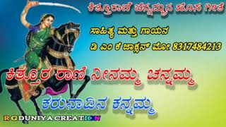 ಕಿತ್ತೂರ ರಾಣಿ ನೀನಮ್ಮ ಚೆನ್ನಮ್ಮ || ರಾಣಿ ಚೆನ್ನಮ್ಮನ ನ್ಯೂ ಸಾಂಗ್|| ಡಿಎಂಕೆ ಜಾಕ್ಸನ್ ನ್ಯೂ ಸಾಂಗ್ || ಕನ್ನಡ ಸಾಂಗ್