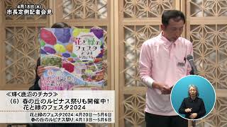 鹿沼市長定例記者会見　令和６年４月１８日（木）