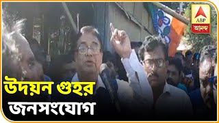 কোচবিহারে রাজনৈতিক সন্ত্রাস বন্ধ করতে জনসংযোগ দিনহাটার বিধায়ক উদয়ন গুহ-র  |  ABP Ananda