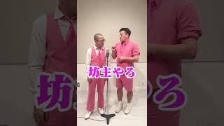 ちゃんぴおんず「怒られる大ちゃん」 #shorts