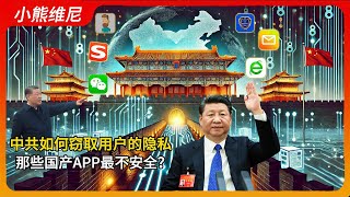 【辱包】中共如何窃取用户的隐私，那些国产APP最不安全？丨习近平丨专制丨独裁丨中共丨防火墙丨监控 丨翻墙安全丨VPN丨GFW