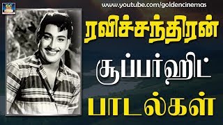 ரவிச்சந்திரன் சூப்பர்ஹிட் பாடல்கள் | Ravichandran Hits | Ravichandran Songs.