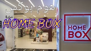 هوم بوكس HOME BOX🎉🎉🎉