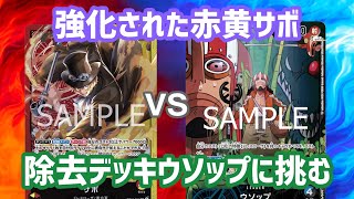 [対戦動画]「赤黄サボ」VS「青黒ウソップ」強化された赤黄サボが除去デッキ青黒ウソップに挑む[ワンピースカード]