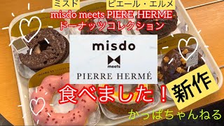 【ミスド▶︎◀︎ピエール・エルメ 】新作食べました！