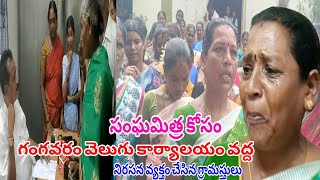 మా సంఘమిత్ర మాకే కావాలి||గంగవరం వెలుగు కార్యాలయం వద్ద నిరసన వ్యక్తం చేసిన గ్రామస్తులు