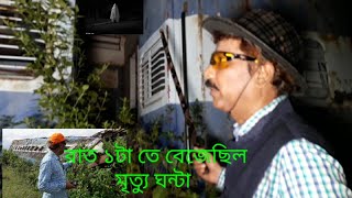 Braking News||Haunted Train||অভিশপ্ত জ্ঞানেশ্বরীতে অশরীরীর ভয়ংকর আর্তনাদ ||পর্ব -এক ,