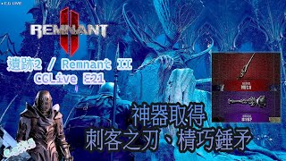 遺跡2 / Remnant II 『CGLive E21』『洛斯曼-議會廳』神器刺客之刃取得方法『Cg狼§ 』