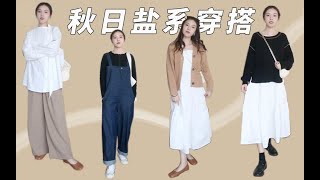 变装日杂女孩啦｜161 47kg｜秋日盐系穿搭｜淑女文艺风向