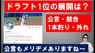 2023年ドラフト1位の展開は！？公言・競合・1本釣り・外れ【シュバルベさん】