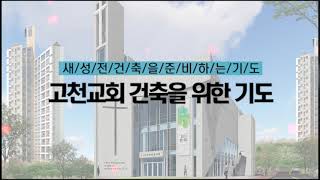 성전건축을 위한 공동기도