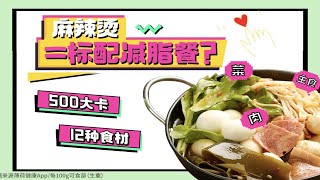 麻辣烫变教科书减脂餐！？万能搭配公式手把手教你挑～