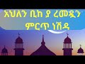 ethiopian new neshida remedan 2020 አህለን ቢከ ያረመዷን