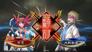 【三国志大戦】Ver.3.7.0D[司空のその先へ]開幕乙風VS天啓