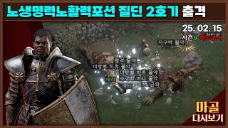 [2025.02.15] 노생명력 노활력포션 질딘 두번째이야기를 시작합니다! 1일차 디아블로2레저렉션\u0026게임방송 다시 보기 #diablo