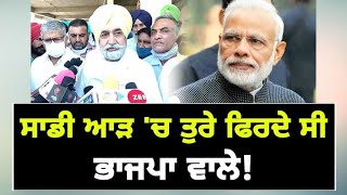 ਮਲੂਕਾ ਦਾ ਭਾਜਪਾ 'ਤੇ ਵੱਡਾ ਬਿਆਨ  Sikander Singh Maluka on Bjp