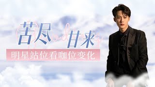 明星站位看咖位变化，檀健次和杨幂同框，成毅苦尽甘来