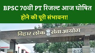 BPSC 70वीं PT रिजल्ट आज घोषित होने की पूरी संभावना!