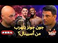 Hosheh MMA #254 -  هل جون جونز يتهرب من أسبينال؟